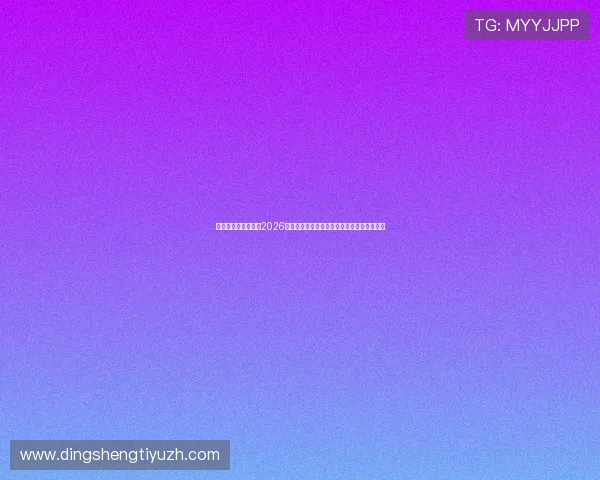 星欧娱乐平台官网：2026世界杯赛场上的战术分析与球队表现亮点解析